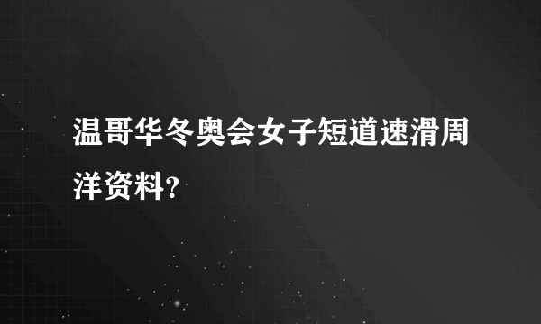 温哥华冬奥会女子短道速滑周洋资料？