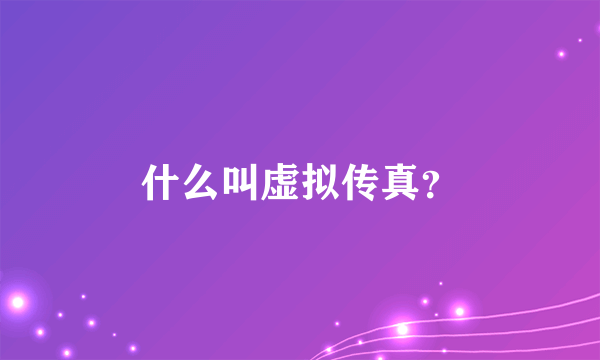 什么叫虚拟传真？