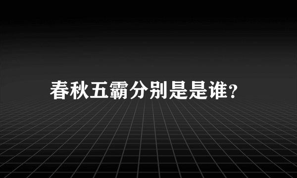 春秋五霸分别是是谁？