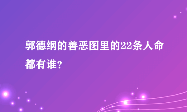 郭德纲的善恶图里的22条人命都有谁？