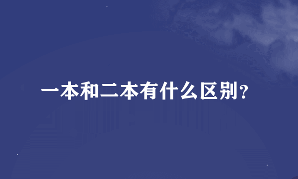 一本和二本有什么区别？