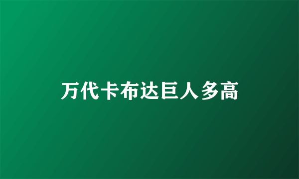 万代卡布达巨人多高