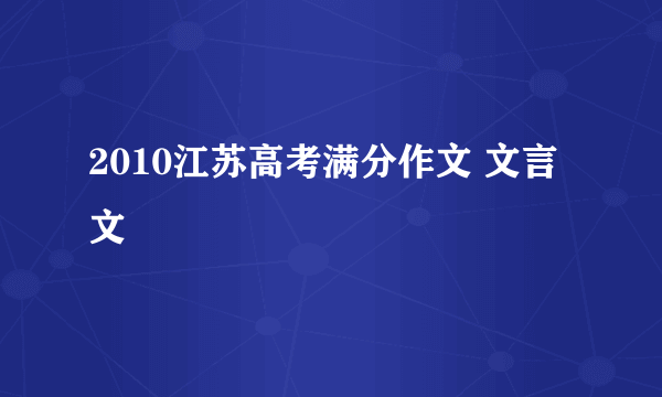 2010江苏高考满分作文 文言文