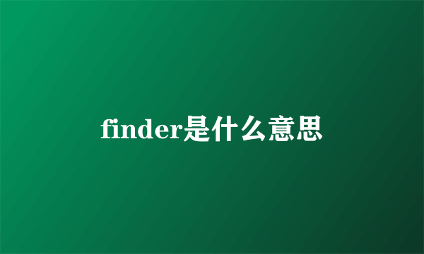 finder是什么意思