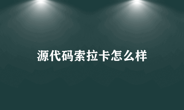 源代码索拉卡怎么样