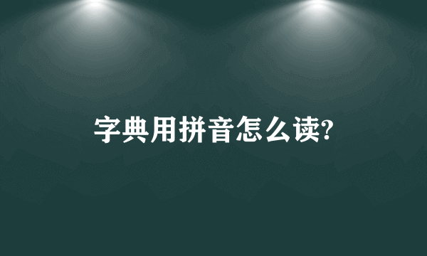 字典用拼音怎么读?