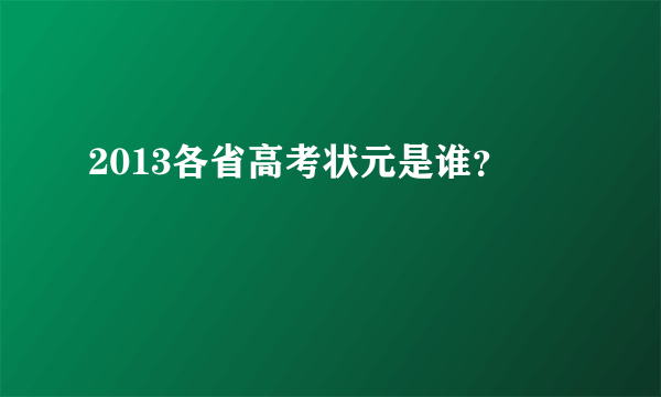 2013各省高考状元是谁？