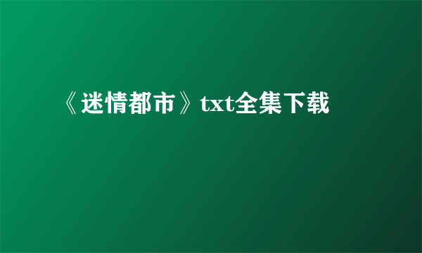 《迷情都市》txt全集下载