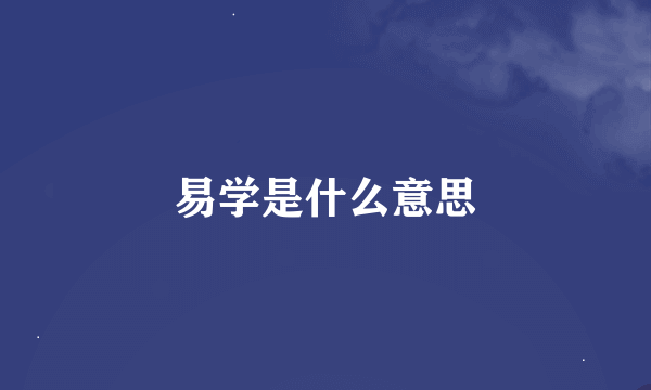 易学是什么意思