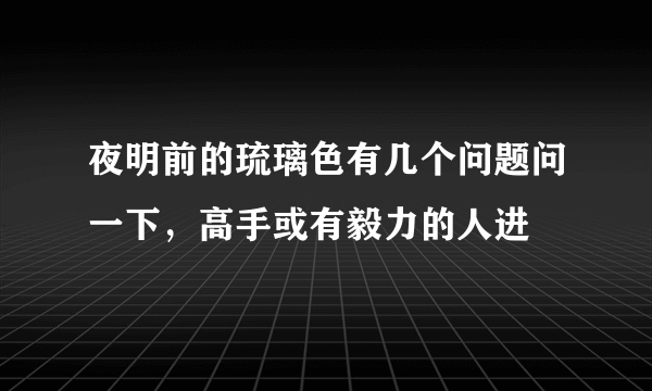 夜明前的琉璃色有几个问题问一下，高手或有毅力的人进