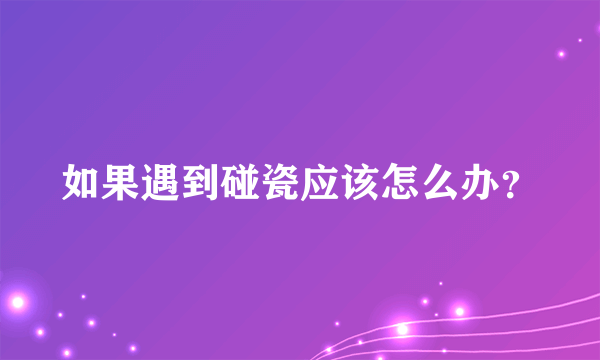 如果遇到碰瓷应该怎么办？