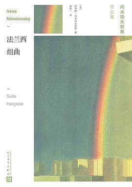 《法兰西组曲》txt下载在线阅读全文，求百度网盘云资源