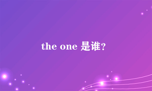 the one 是谁？