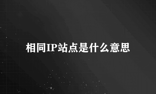 相同IP站点是什么意思