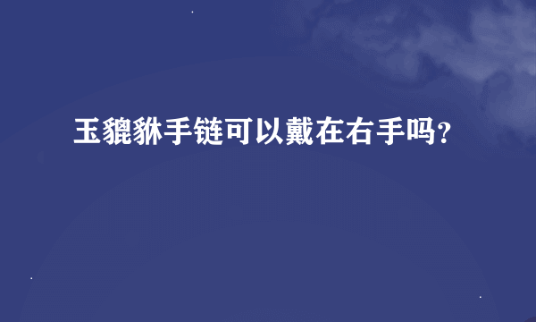 玉貔貅手链可以戴在右手吗？