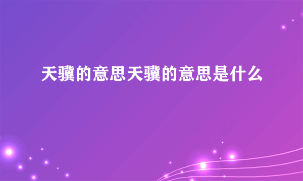 天骥的意思天骥的意思是什么