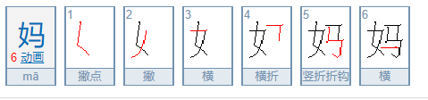 妈妈的妈的笔顺