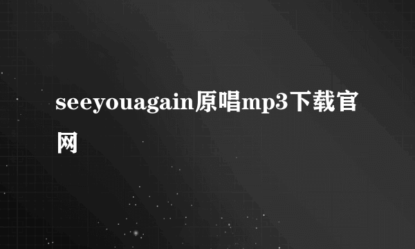 seeyouagain原唱mp3下载官网