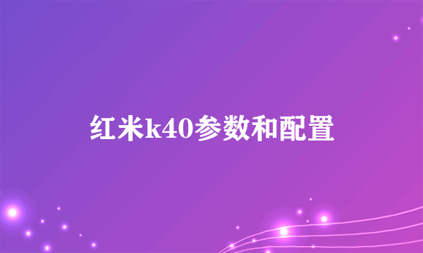 红米k40参数和配置