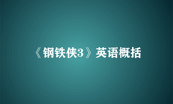 《钢铁侠3》英语概括