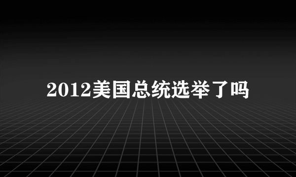 2012美国总统选举了吗