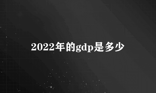 2022年的gdp是多少