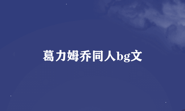 葛力姆乔同人bg文