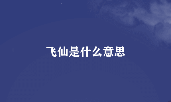 飞仙是什么意思