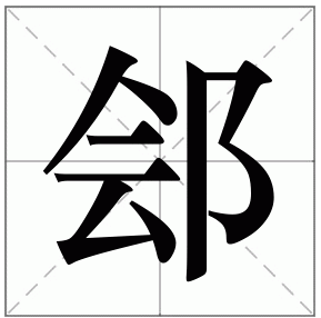 kuai的汉字