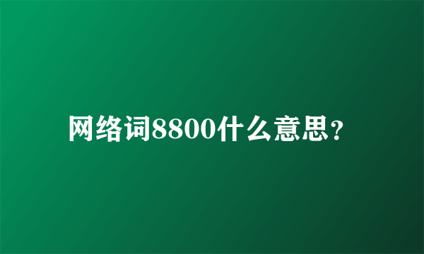 网络词8800什么意思？