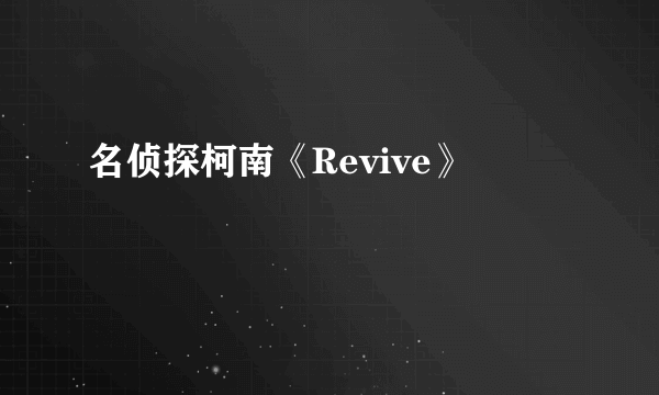 名侦探柯南《Revive》