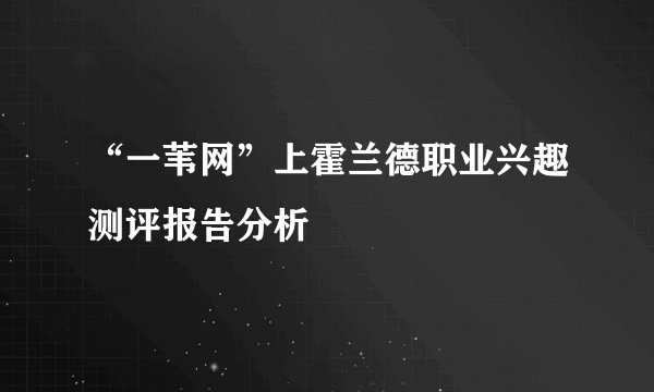 “一苇网”上霍兰德职业兴趣测评报告分析