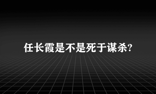 任长霞是不是死于谋杀?