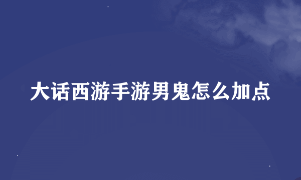 大话西游手游男鬼怎么加点