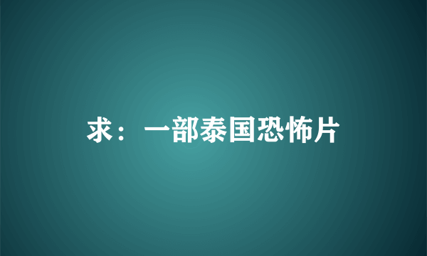 求：一部泰国恐怖片