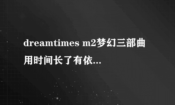 dreamtimes m2梦幻三部曲用时间长了有依赖性吗？