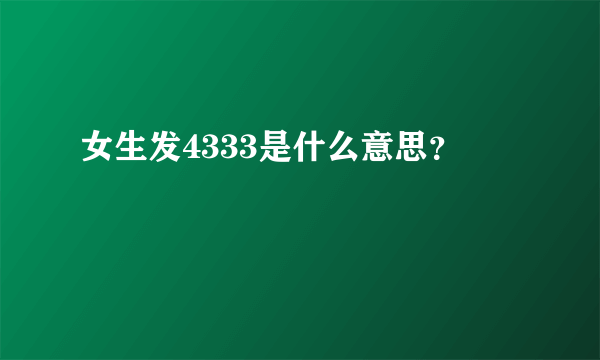 女生发4333是什么意思？