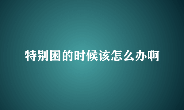 特别困的时候该怎么办啊