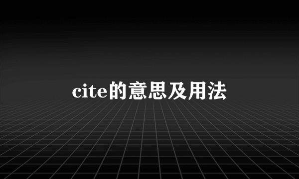 cite的意思及用法