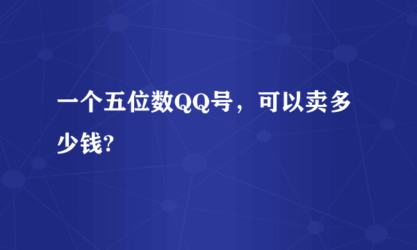 一个五位数QQ号，可以卖多少钱?