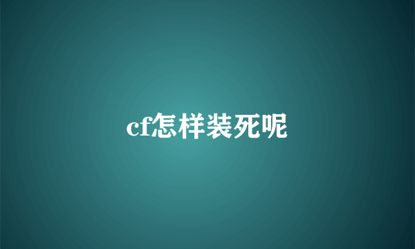 cf怎样装死呢