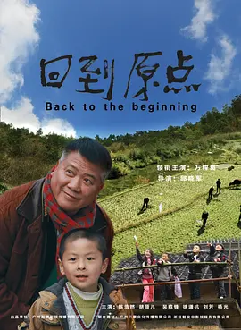 跪求回到原点2013年网盘在线观看资源，万梓良主演的