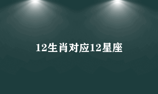 12生肖对应12星座