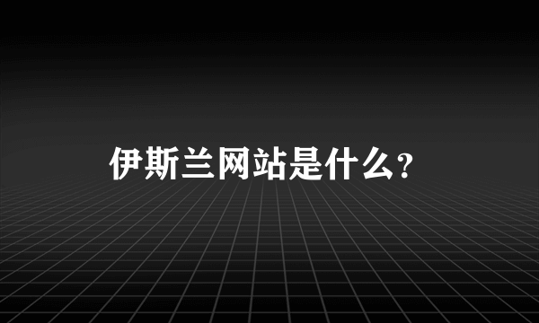 伊斯兰网站是什么？