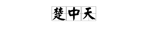 “林蛋大”写的是什么字？