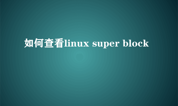 如何查看linux super block