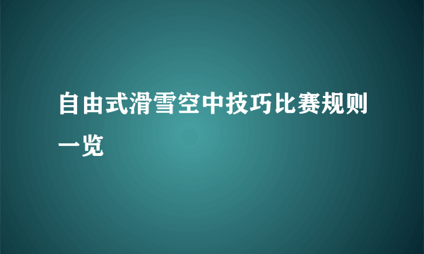 自由式滑雪空中技巧比赛规则一览