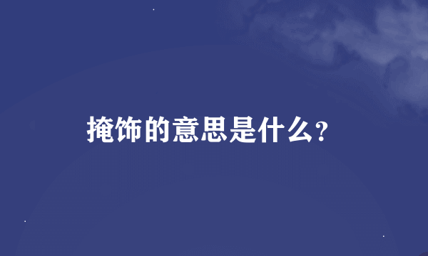 掩饰的意思是什么？