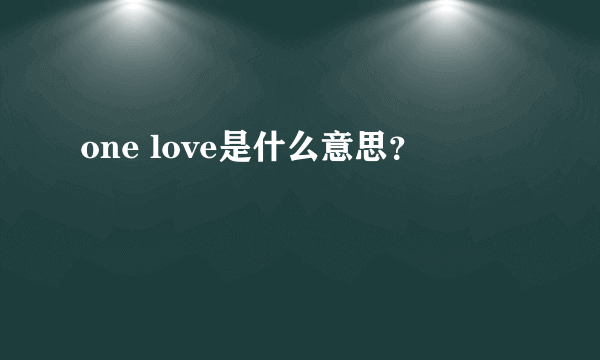 one love是什么意思？