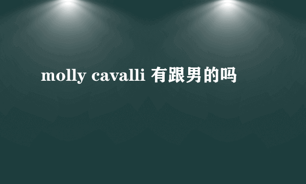 molly cavalli 有跟男的吗